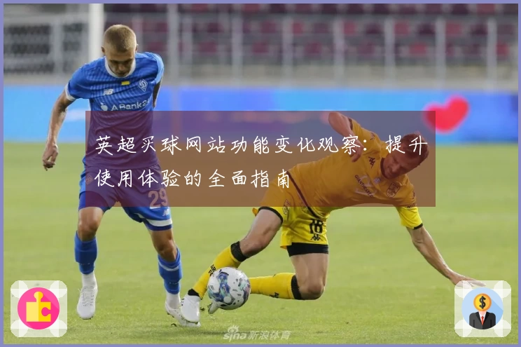 英超买球网站功能变化观察：提升使用体验的全面指南